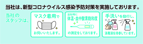 感染予防対策