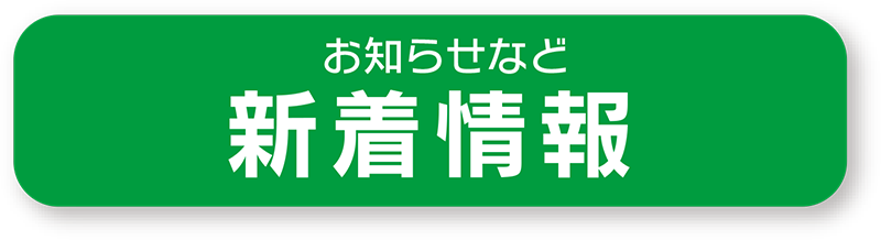 お知らせなど新着情報