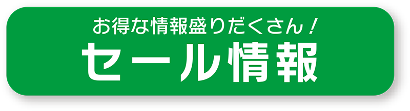 お得な情報盛りだくさん！セール情報