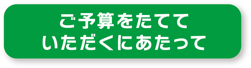 ご予算をたてていただくにあたって