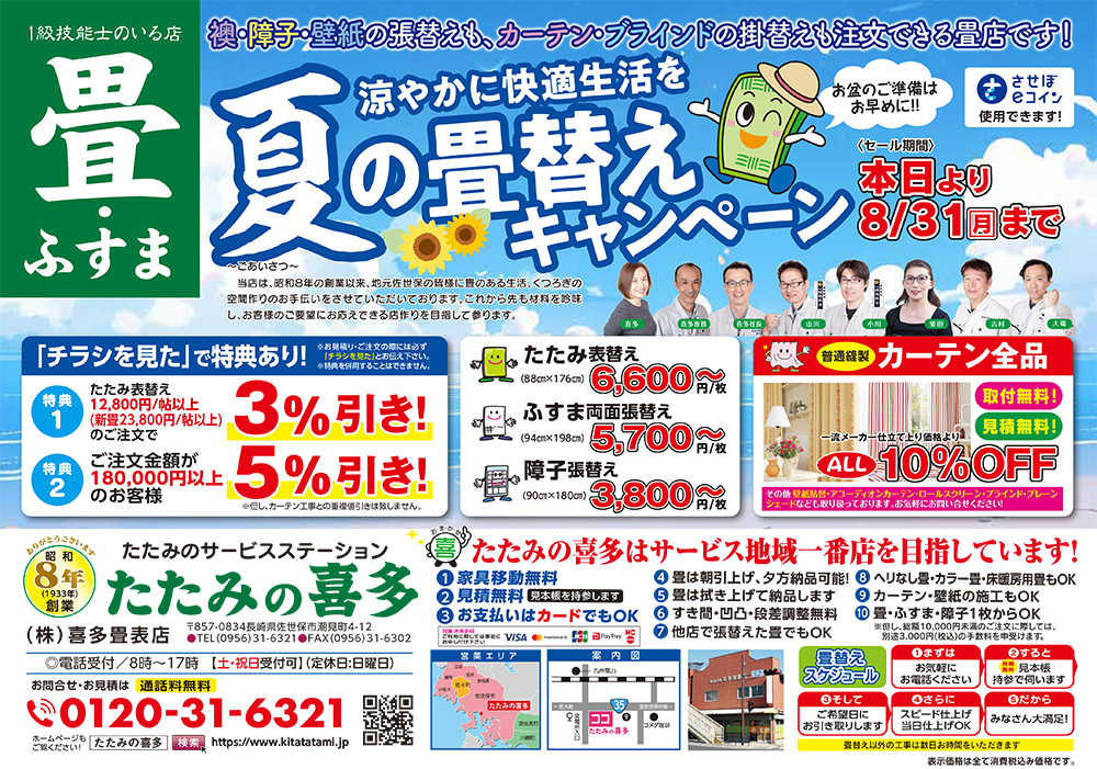 夏の畳替えキャンペーン表
