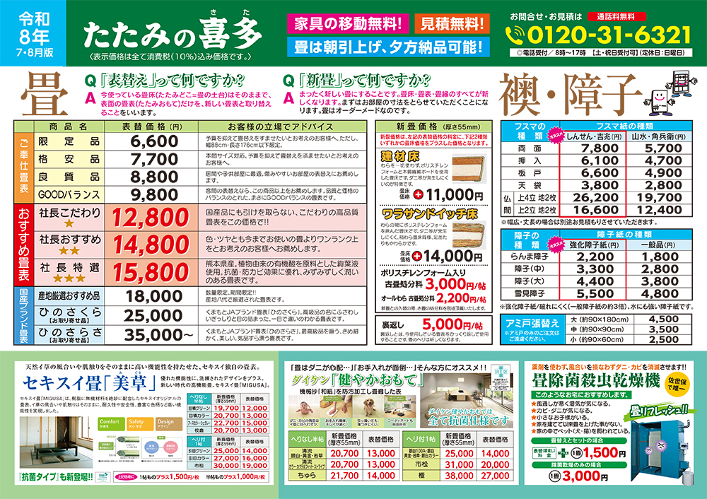 夏の畳替えキャンペーン裏