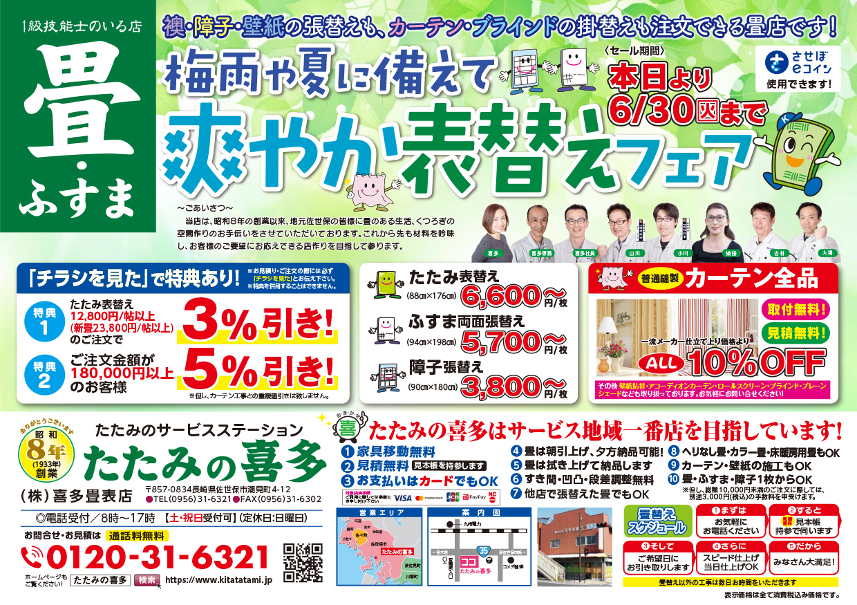 爽やか表替えフェア表
