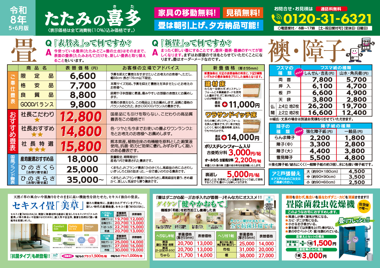 爽やか表替えフェア裏