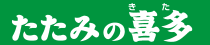 たたみの喜多