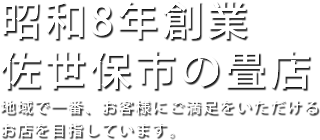 昭和8年創業佐世保市の畳店 地域で一番、お客様にご満足をいただけるお店を目指しています。